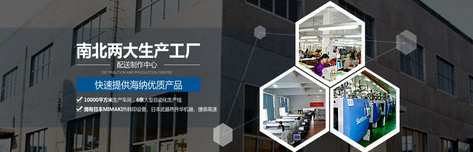 南北兩大生產(chǎn)工廠(chǎng)及配送制作中心，快速提供海納優(yōu)質(zhì)產(chǎn)品！